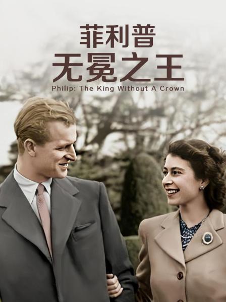 海角官方首页《菲利普：无冕之王》免费在线观看