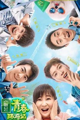 海角吃瓜黑料《青春环游记 第二季》免费在线观看