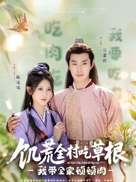 海角官方首页《饥荒全村吃草根，我带全家顿顿肉》免费在线观看