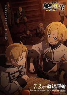 海角大神《无职转生Ⅱ～到了异世界就拿出真本事～》免费在线观看