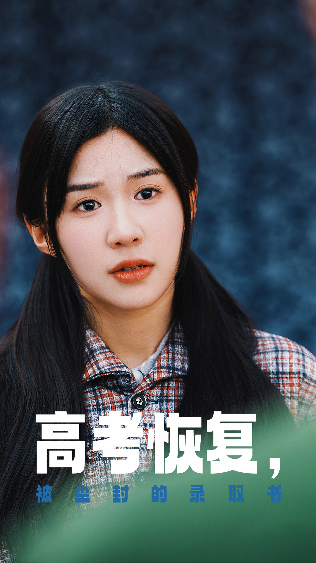 海角官方首页《高考恢复被尘封的录取书》免费在线观看