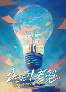 海角官方首页《拜托了！老爸》免费在线观看