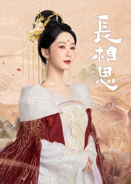 海角官方首页《长相思》免费在线观看