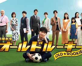 海角大神《老将新生 オールドルーキー》免费在线观看