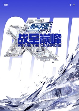 海角吃瓜黑料《战至巅峰 第三季》免费在线观看