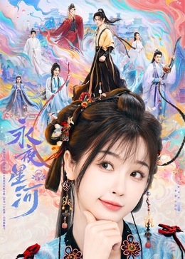 海角大神《永夜星河》免费在线观看