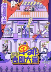 海角官方首页《单排喜剧大赛》免费在线观看