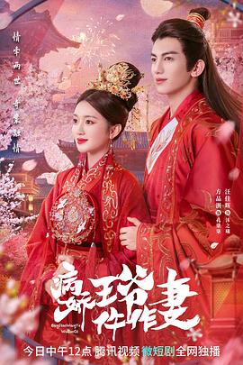 海角大神《病娇王爷仵作妻》免费在线观看