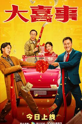 海角吃瓜黑料《大喜事》免费在线观看