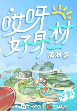 海角吃瓜黑料《哎呀好身材 第三季》免费在线观看