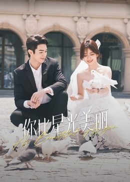 海角大神《你比星光美丽》免费在线观看