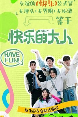 海角吃瓜黑料《快乐的大人 第二季》免费在线观看