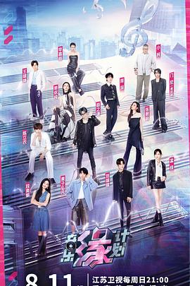 海角吃瓜黑料《音乐缘计划》免费在线观看