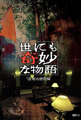 海角大神《世界奇妙物语 2018年秋季特别篇 世にも奇妙な物語 ’18秋の特別編》免费在线观看