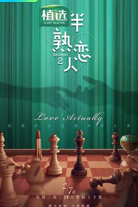 海角大神《半熟恋人第二季》免费在线观看