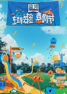 海角官方首页《轻轻松松喜剧节》免费在线观看