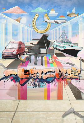 海角吃瓜黑料《一日打工限定》免费在线观看