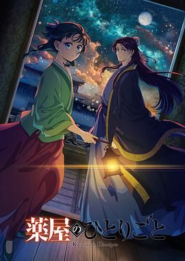 海角大神《药屋少女的呢喃 第二季》免费在线观看