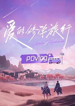 海角官方首页《爱的修学旅行 PDvlog》免费在线观看