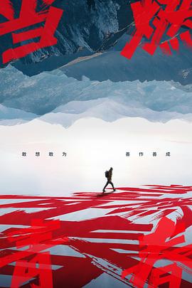 海角官方首页《当燃青春》免费在线观看