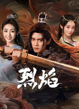 海角大神《烈焰》免费在线观看