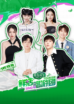 海角大神《鲜活唱游团》免费在线观看