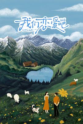 海角大神《我们恋爱吧 第六季》免费在线观看