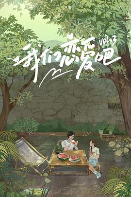 海角官方首页《我们恋爱吧第三季》免费在线观看