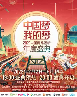 海角大神《中国梦 我的梦——2022中国网络视听年度盛典》免费在线观看