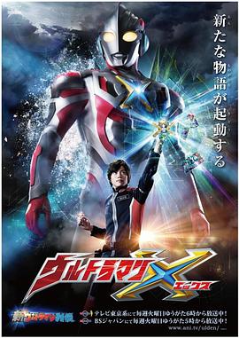 海角官方首页《艾克斯奥特曼 ウルトラマンX》免费在线观看