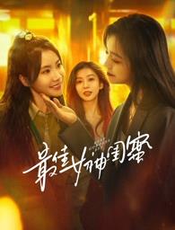 海角大神《最佳女神闺蜜》免费在线观看