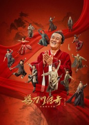 海角大神《鹊刀门传奇 第二季》免费在线观看