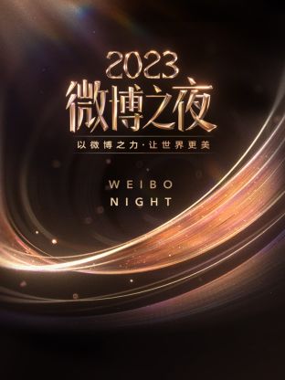 海角大神《微博之夜 2023》免费在线观看