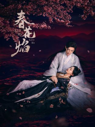 海角大神《春花焰》免费在线观看