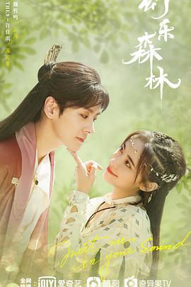 海角官方首页《幻乐森林》免费在线观看