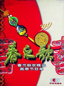 海角大神《1999年中央电视台春节联欢晚会》免费在线观看
