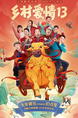 海角吃瓜黑料《乡村爱情13》免费在线观看