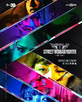 海角大神《世界街头女斗士3 월드 오브 스트릿 우먼 파이터》免费在线观看