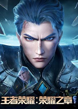 海角吃瓜黑料《王者荣耀：荣耀之章命运篇》免费在线观看