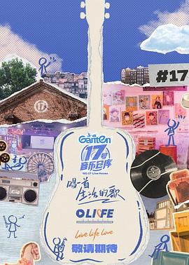 海角吃瓜黑料《17号音乐仓库第三季》免费在线观看