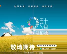 海角官方首页《五十公里桃花坞5》免费在线观看