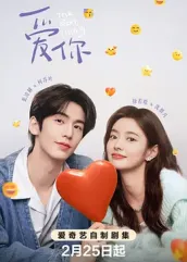 海角吃瓜黑料《爱你2025》免费在线观看