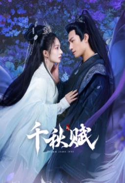 海角官方首页《千秋赋》免费在线观看