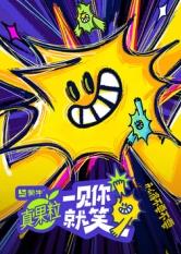 海角官方首页《一见你就笑》免费在线观看