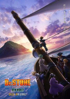 海角大神《石纪元 第三季 Dr.STONE NEW WORLD》免费在线观看
