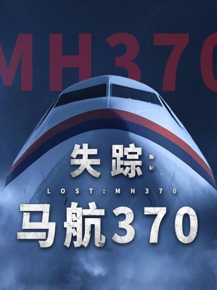 海角吃瓜黑料《失踪：马航370》免费在线观看