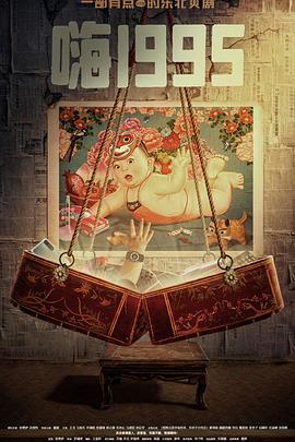 海角吃瓜黑料《嗨1995》免费在线观看