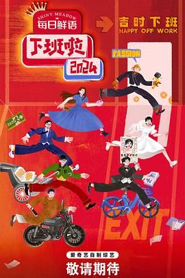 海角官方首页《下班啦2024》免费在线观看