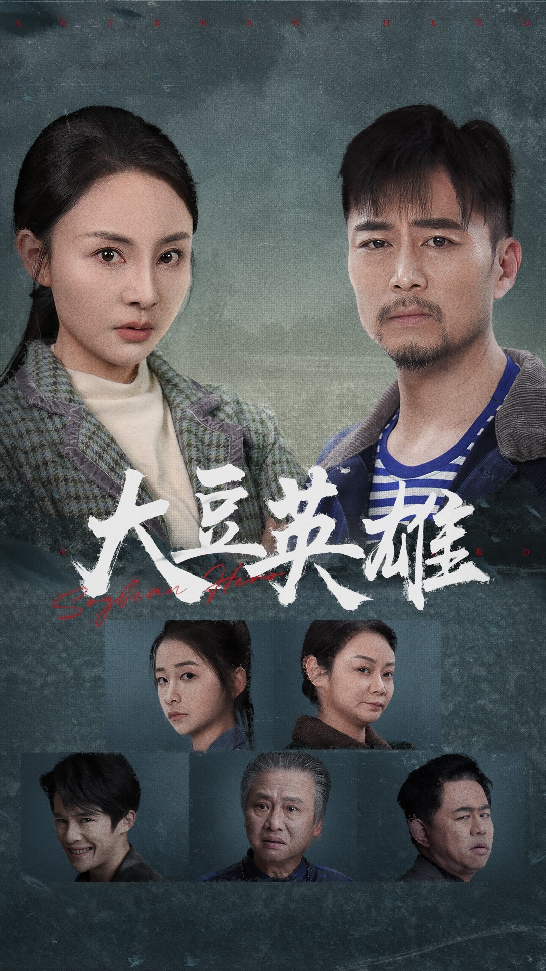 海角吃瓜黑料《大豆英雄》免费在线观看