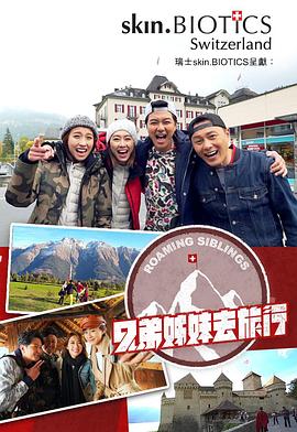 海角吃瓜黑料《兄弟姐妹去旅行》免费在线观看